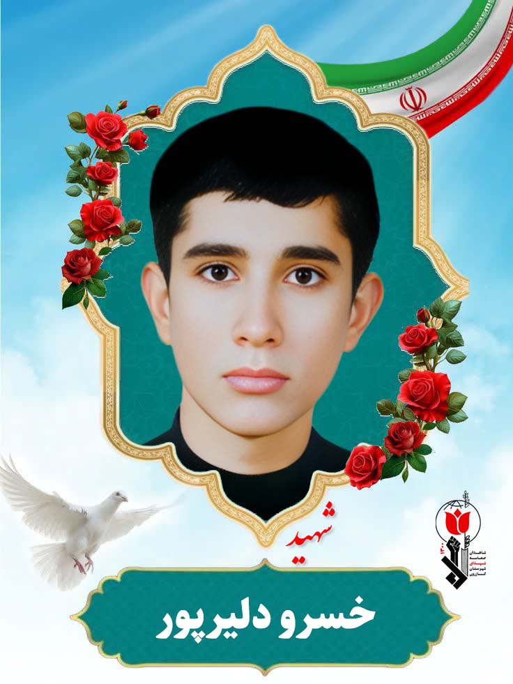 خسرو دلیرپور فرزند غلامرضا