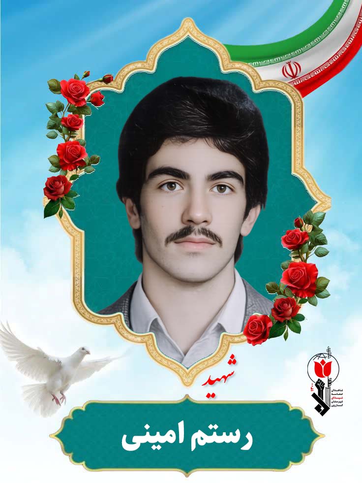 رستم امینی فرزند ابراهیم