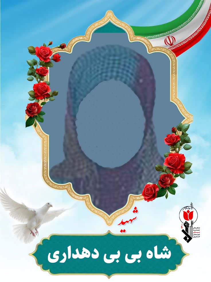 شاه بی بی دهداری فرزند محمدصالح