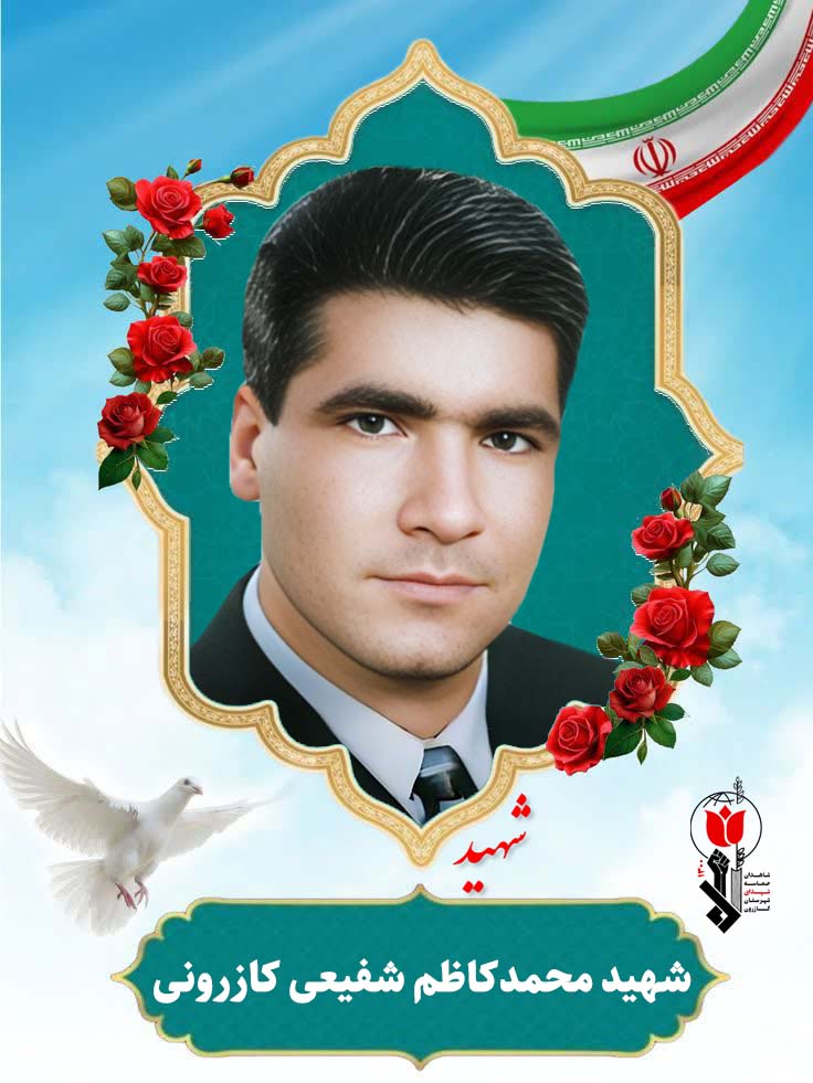 شهید محمدکاظم شفیعی کازرونی