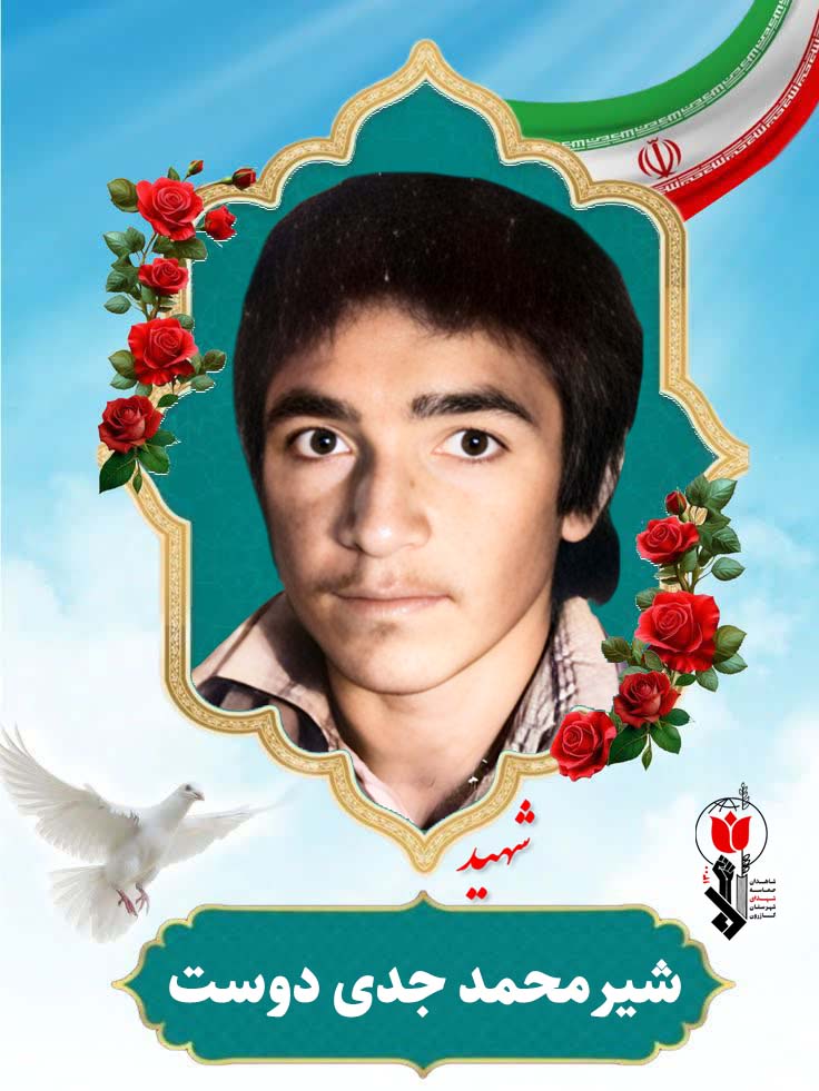 شیرمحمد جدی دوست فرزند جان محمد