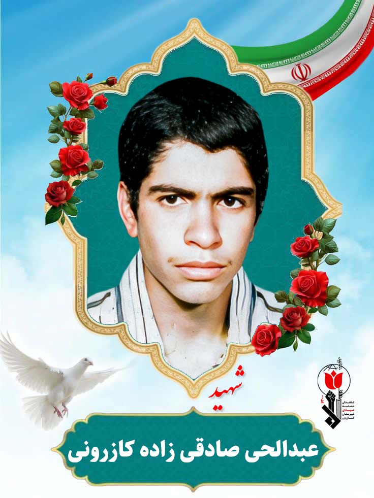 عبدالحی صادقی زاده کازرونی فرزند خدارحم