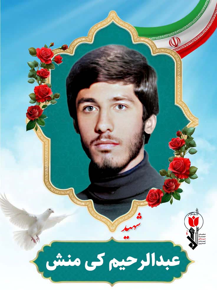 شهید عبدالرحیم کی منش