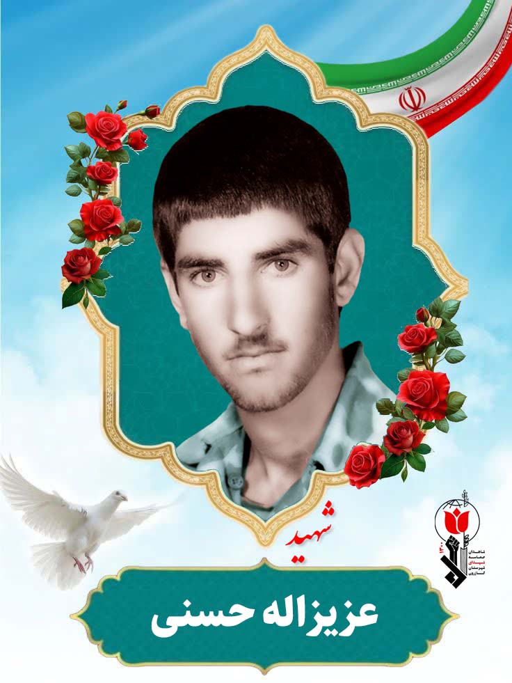 عزیزاله حسنی فرزند سیف اله