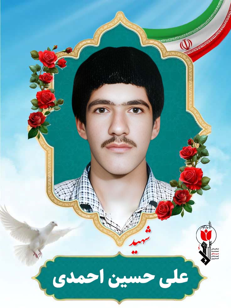شهید علی حسین احمدی