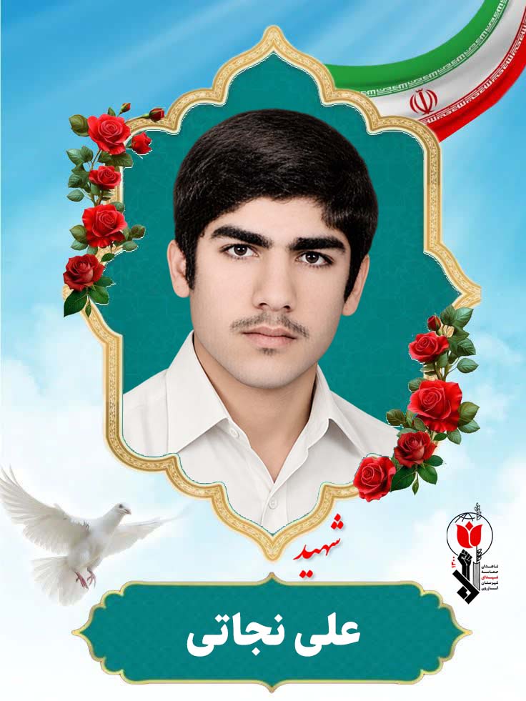 علی نجاتی فرزند اسماعیل