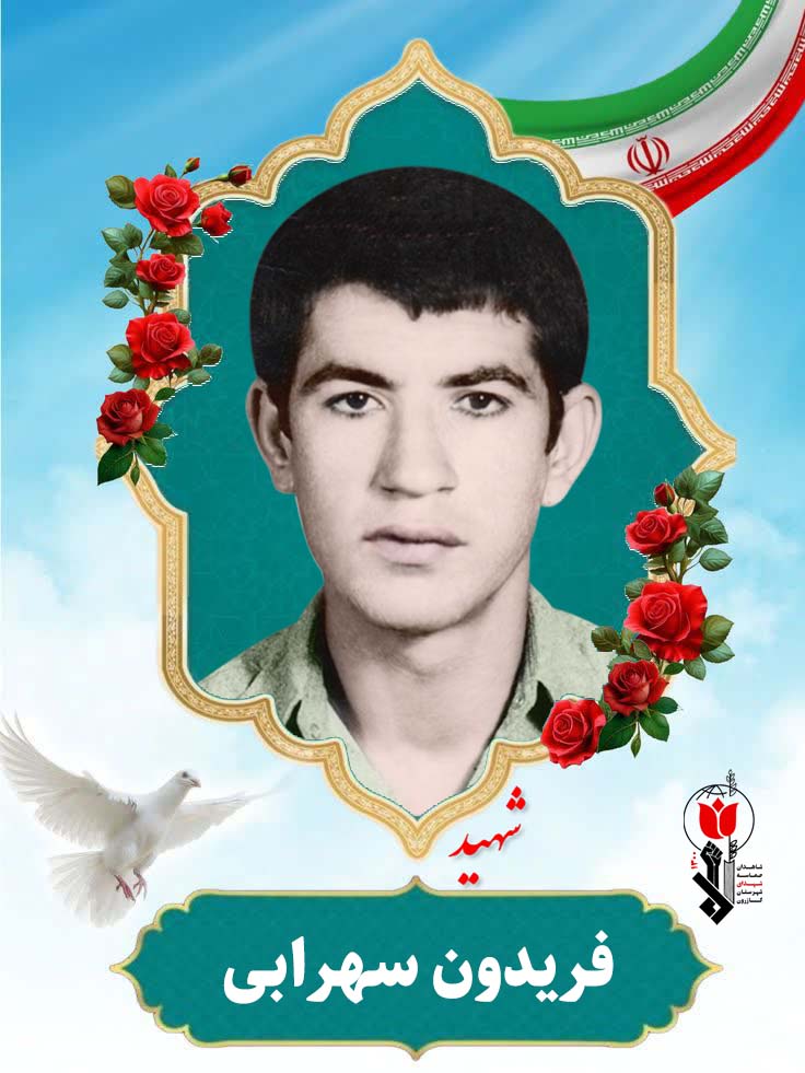 فریدون سهرابی فرزند محمد
