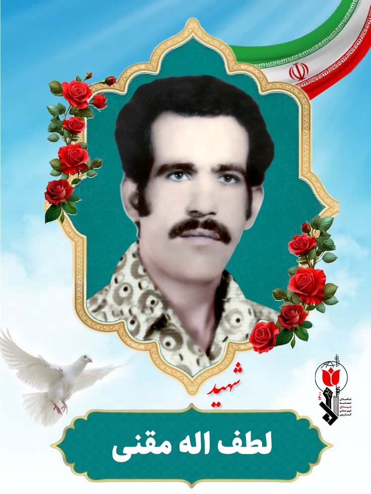 لطف اله مقنی فرزند علیمراد