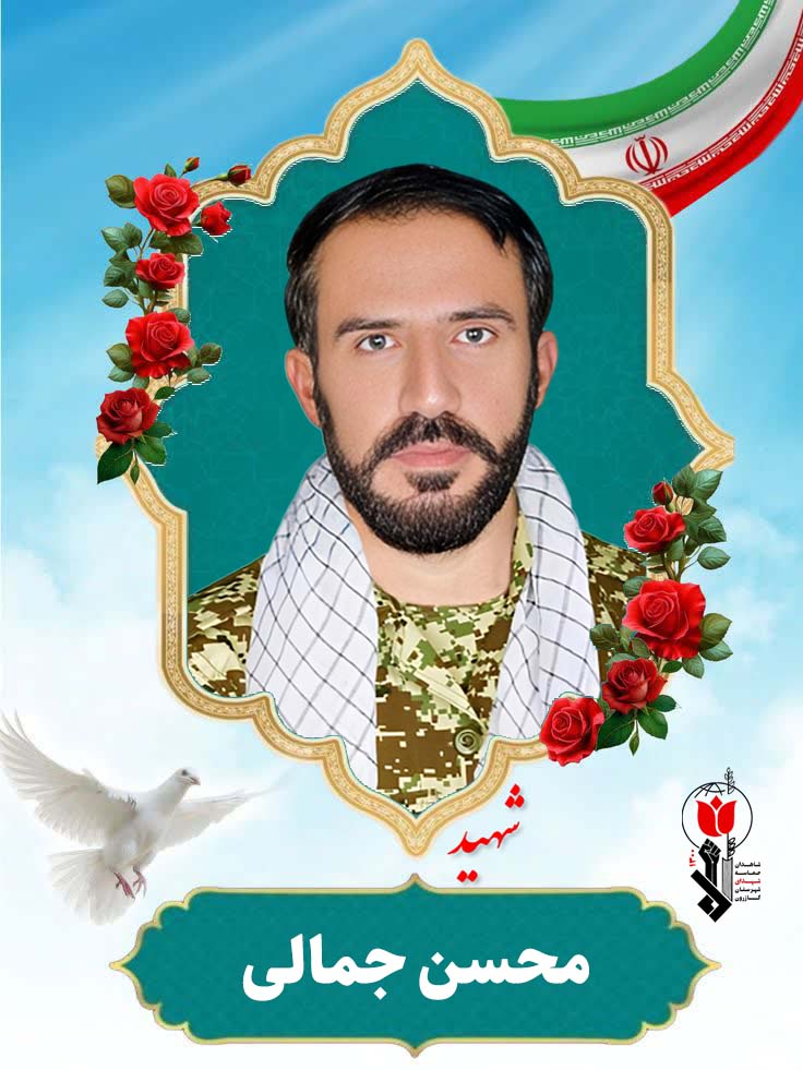 محسن جمالی فرزند علمدار