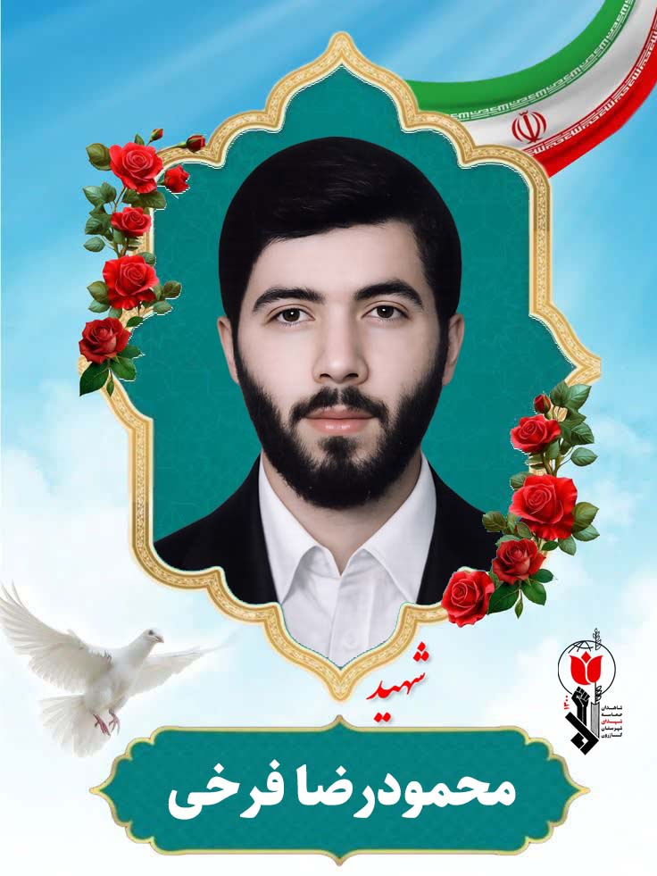 محمودرضا فرخی فرزند علی