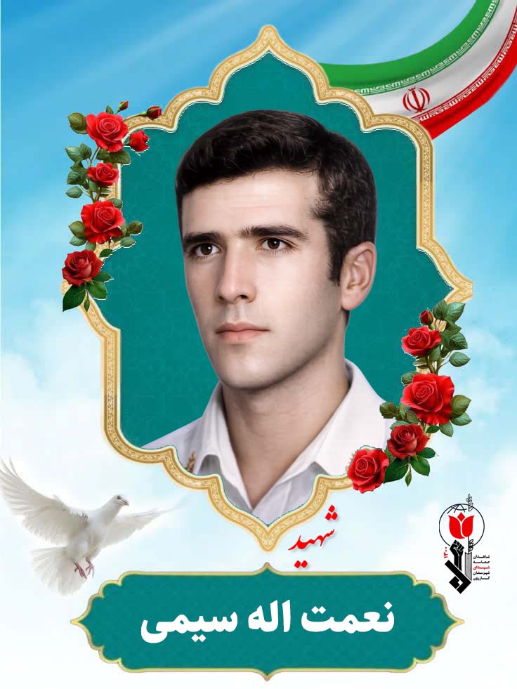نعمت اله سیمی فرزند محمد