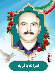 شهید امراله باقریه