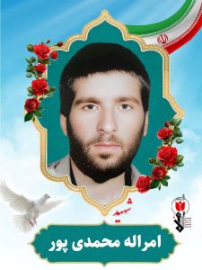 امراله محمدی پور فرزند حمداله