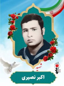 شهید اکبر نصیری