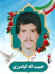 حبیب اله کیامرزی فرزند خدارحم