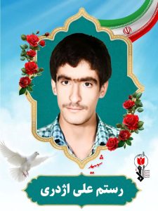 رستم علی اژدری فرزند قربانعلی