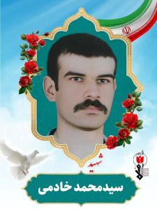 سیدمحمدخادمی فرزند سیدحسین