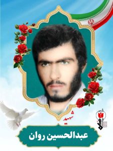 عبدالحسین روان فرزند رضا