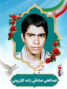 شهید عبدالحی صادقی زاده کازرونی