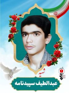عبدالطیف سپیدنامه فرزند علی