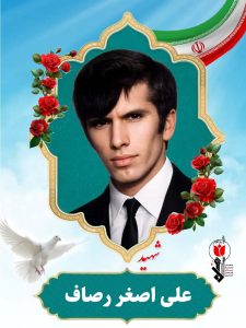 شهید علی اصغر رصاف
