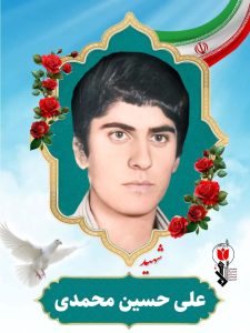 علی حسین محمدی فرزند محمد