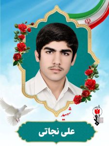 شهید علی نجاتی