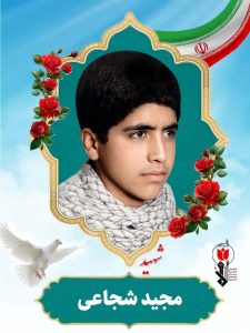 مجید شجاعی فرزند محمد علی