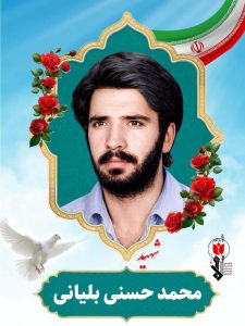 شهید محمد حسنی بلیانی