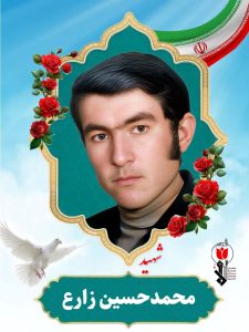 محمدحسین زارع فرزند احمد