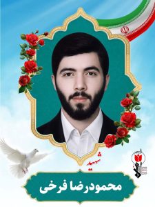 شهید محمودرضا فرخی