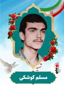 مسلم کوشکی فرزند محمدحسین