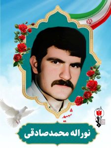نوراله محمدصادقی فرزند احمد