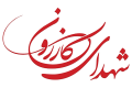 آرم شهدای کازرون