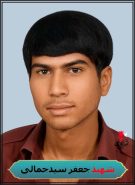 شهید جعفر سیدجمالی شهید جعفر سیدجمالی