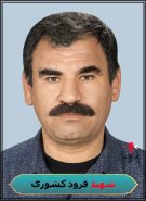 شهید فرود کشوری شهید فرود کشوری