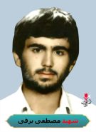 شهید مصطفی برفی